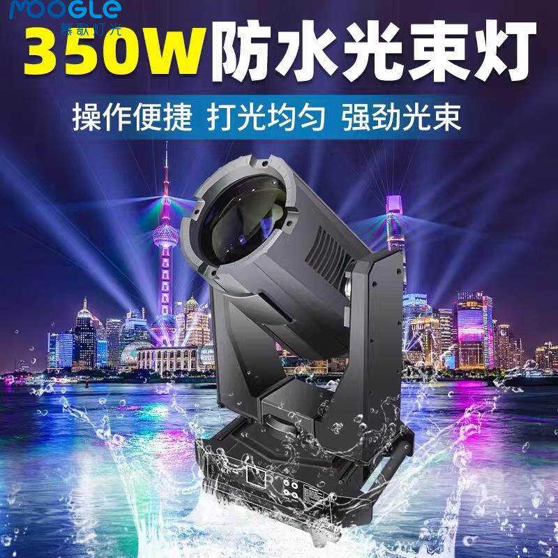 350W防水摇头光束灯景区地标文旅桥梁户外亮化舞台射灯工厂直销