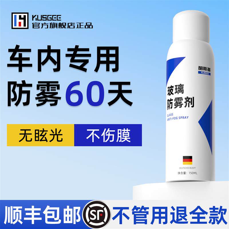 车窗防雾剂侧窗玻璃冬季车内长效防起雾喷剂汽车内挡风玻璃除雾剂