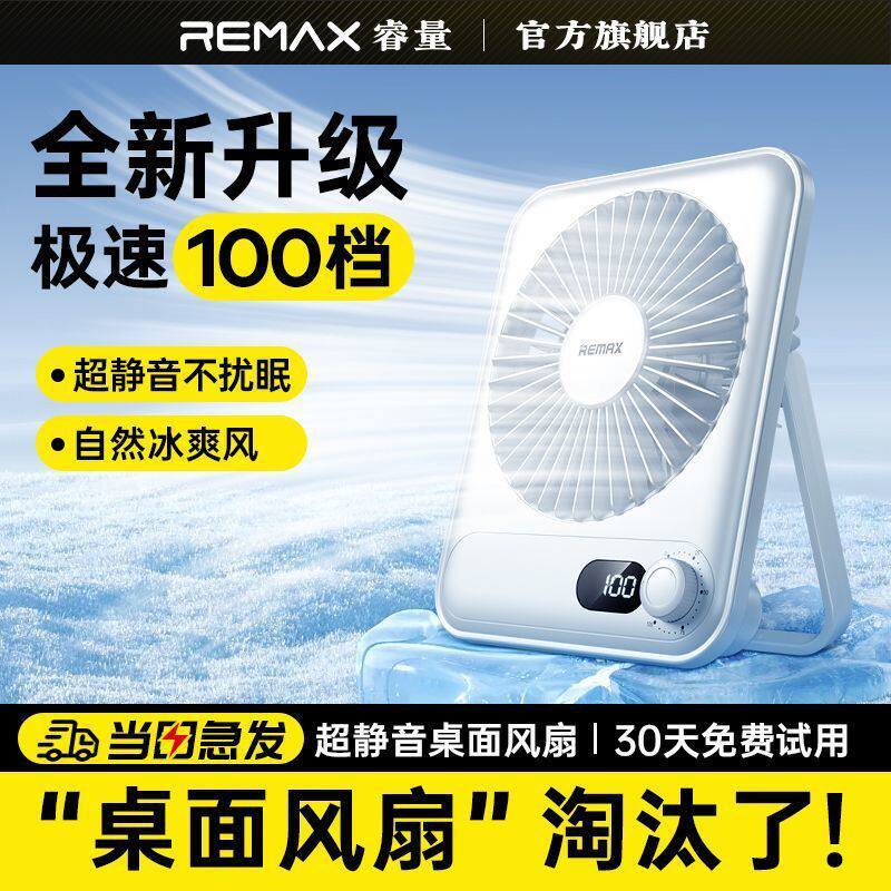 2026新款REMAX睿量桌面风扇USB充电100档超静音学生上课宿舍办公室台式风扇小型轻薄迷你便携大风力降温神器