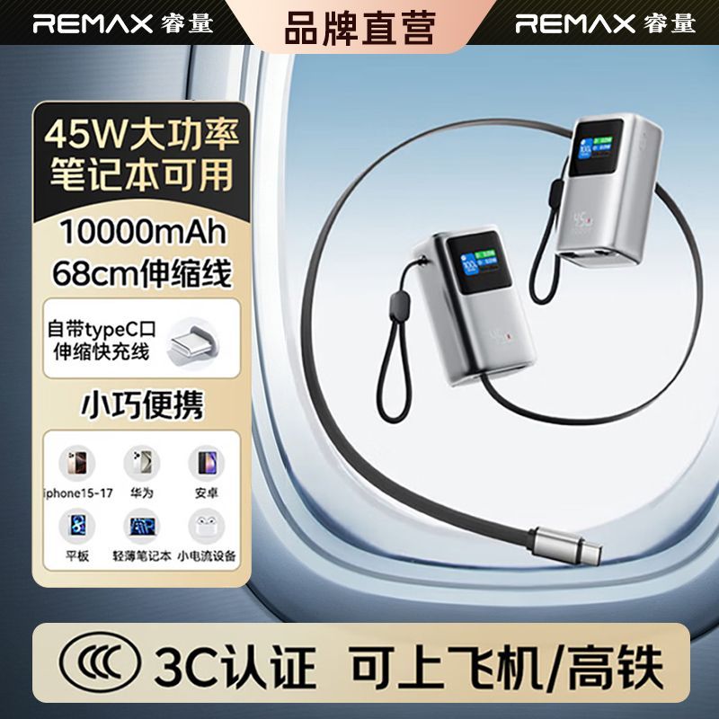 【REMAX】45W快充伸缩线充电宝
