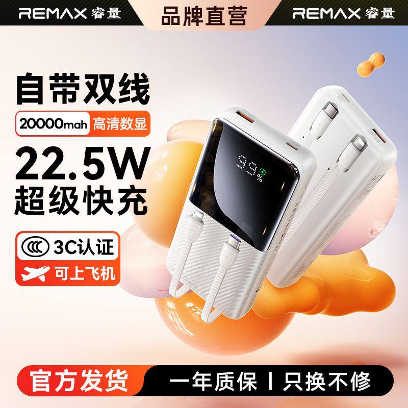 remax睿量充电宝3c认证可上飞机移动电源20000毫安22.5W新款2026自带线大容量快充适用苹果17小米华为新国标