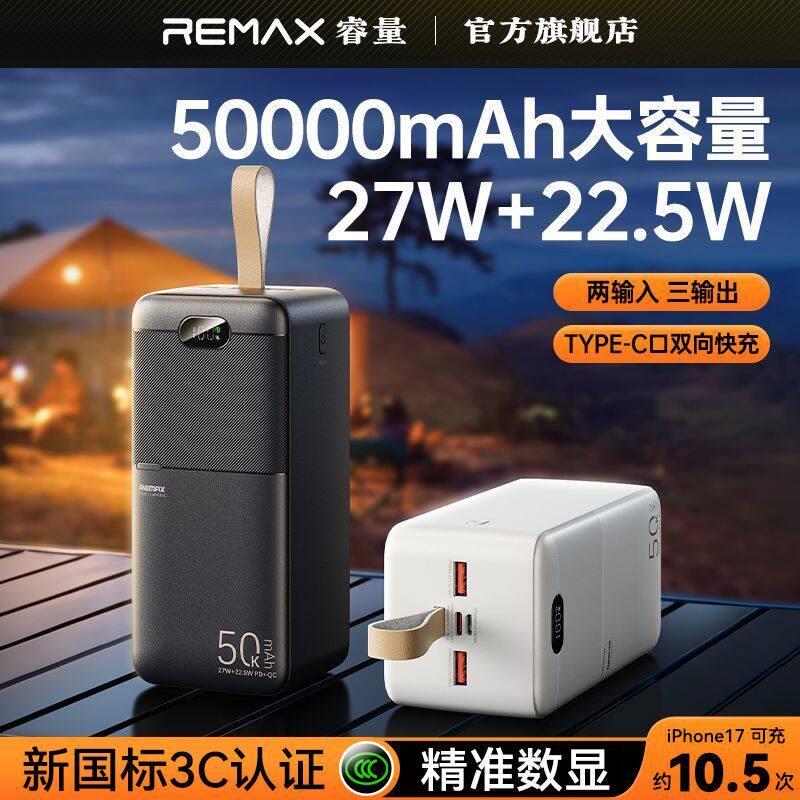 【新国标3C认证】remax睿量50000毫安充电宝2026新款5万大容量PD27W快充户外露营钓鱼便携移动电源适用苹果