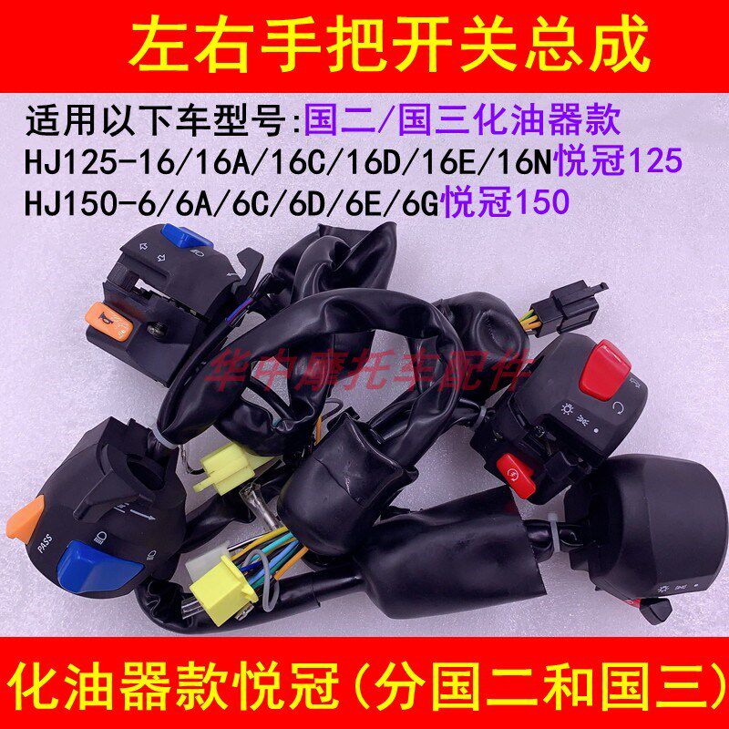 适配豪爵悦冠HJ125-16/HJ150-6A/6D6E左右手把座开关启动喇叭大灯