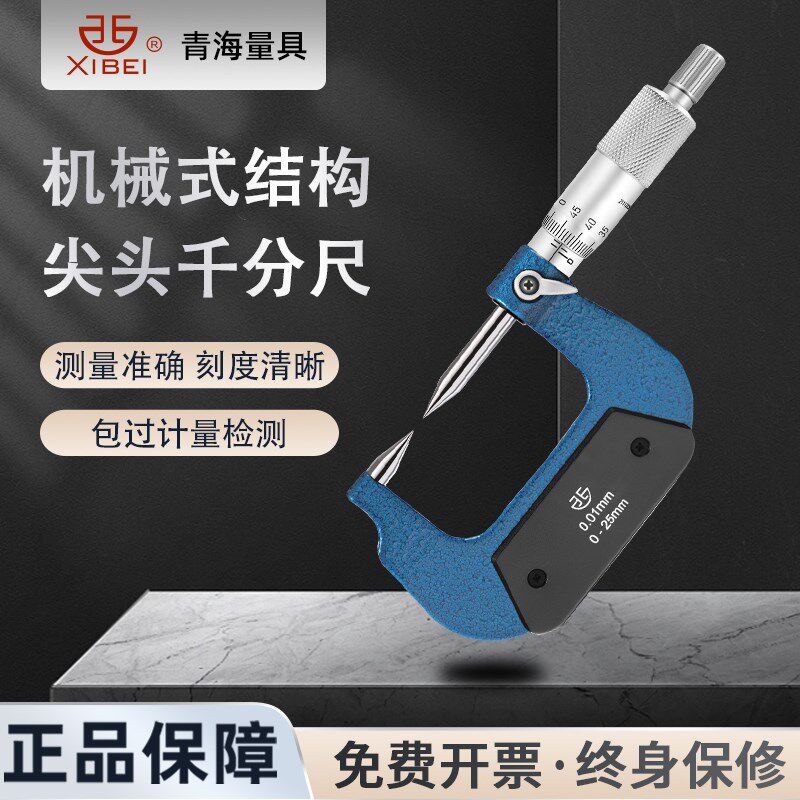 青量双尖头外径千分尺高精度机械测孔径沟槽凹槽 0-25-50mm高精度