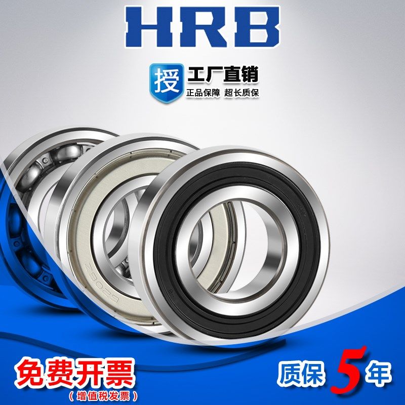 哈尔滨HRB轴承6006 6007 6008 6009 6010 6011 ZZ RZ 2RZ 2Z S C3