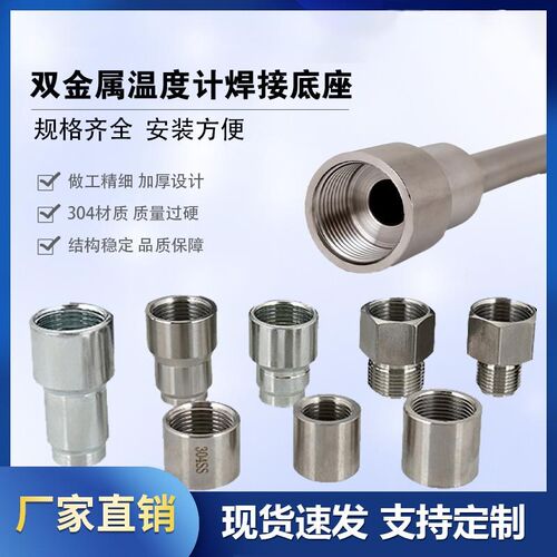 双金属温度计不锈钢碳钢焊接底座热电偶底座热凸台护套直型连接头