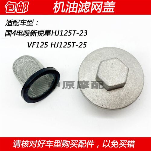 适配豪爵国4电喷新悦星VF125 HJ125T-23/25摩托车机油滤网盖滤芯