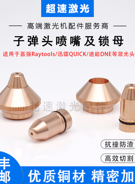 子弹头喷嘴 嘉强BT210S切割嘴 迅镭激光切割机割嘴迪能激光小喷嘴