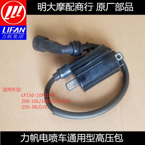 力帆LF150-10P/H/200-10L/10D/3B/250-3A/D/E/KPT/KPS/KPM高压包