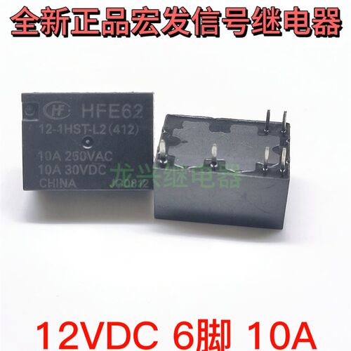 HFE62 12-1HST-L2  12-1HT-L2  宏发 12VDC 10A 6脚磁保持继电器