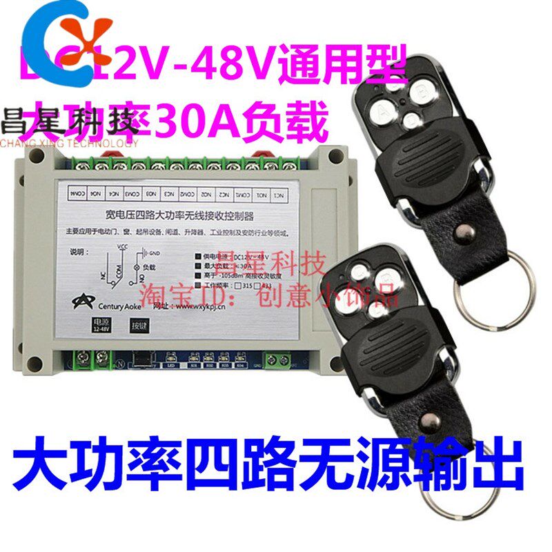 遥控开关升级12V24V26V48V直流四路电机卷帘机倒顺马达正反转无线