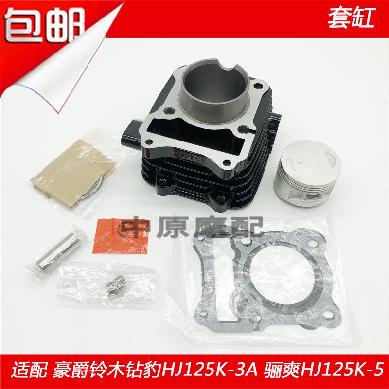 适用豪爵铃木钻豹HJ125K-3A骊爽HJ125K-5摩托车套缸气缸体活塞环