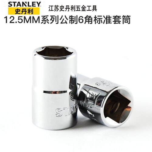 史丹利大飞套筒公制6角12.5mm外六角单个套头13/14/17/23/24/28mm