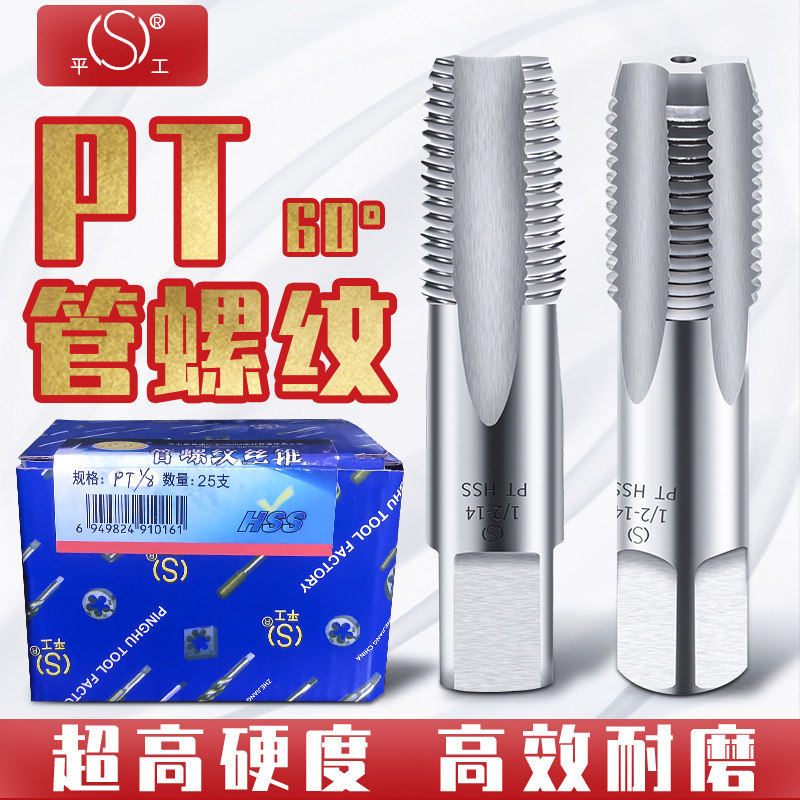 平湖平工PT55圆锥管机用丝锥管螺纹丝攻PT1/4机攻攻牙工具