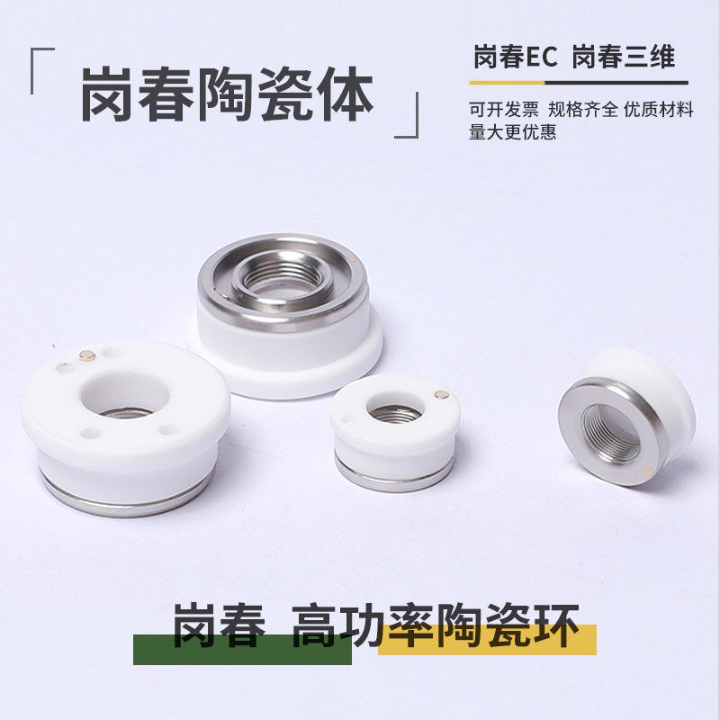 激光岗春陶瓷环EC Laser陶瓷体岗春三维M9陶瓷环mini款激光头陶瓷