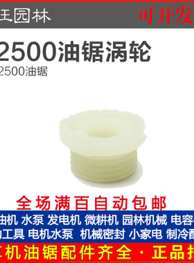 2500  小油锯机油泵涡轮 12/14寸毛竹锯油锯配件小油锯机油泵涡轮