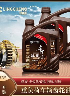 汽车重负荷车辆齿轮油85W90 140 GL-5变速箱差速器前后桥润滑油4L