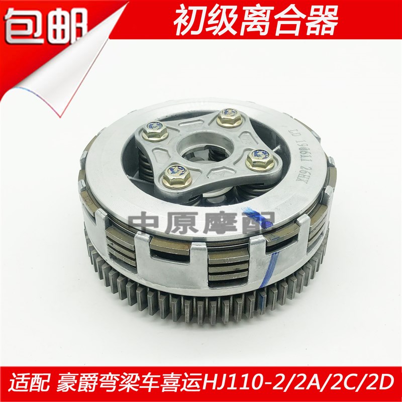 适配豪爵弯梁车喜运HJ110-2/2A/2C/2D初级离合器后离合器双离合器