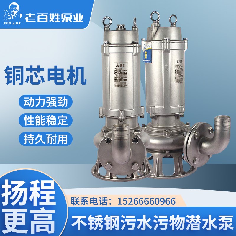 老百姓全304不锈钢污水污物潜水泵WQ(D)-S家用深井抽水泵法兰型