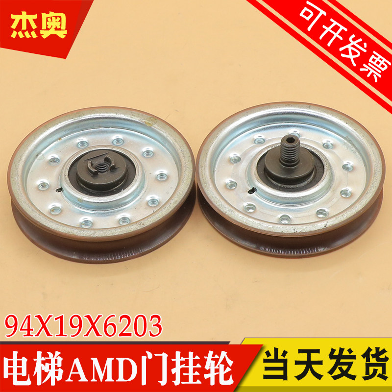 电梯门挂轮94*19*6203 厅门上挂轮AMD绳轮门滑轮 适用西尔康 通力