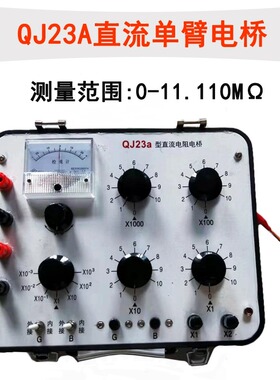 上海国光指针直流电阻测试仪 单臂/双臂电桥QJ23A/QJ44集成检流计