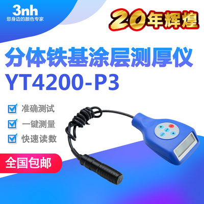 分体涂层测厚仪汽车漆面涂镀层测厚仪钢铁镀锌层测厚仪YT4200-P3