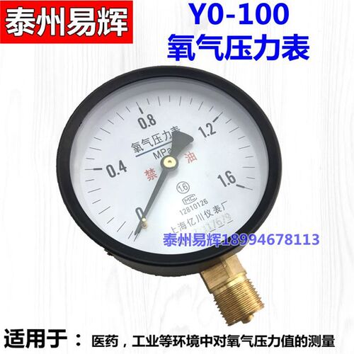 YO-100 氧气压力表氧压表 0-1.6Mpa 氧气压力表 禁油压力表