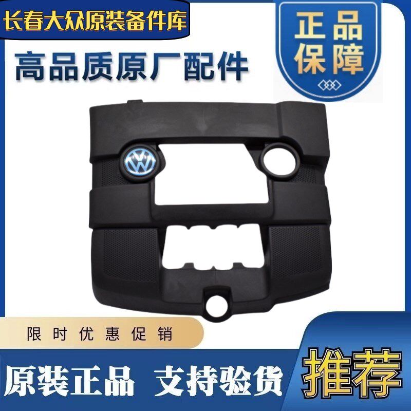 宝来5V1.6 速腾1.6 宝来经典新宝来2V1.6发动机上盖板护板 上罩盖