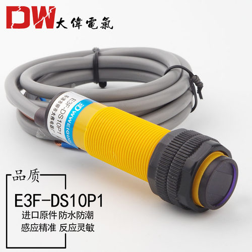 红外线感应光电开关E3F-DS10P1接近漫反射式传感器PNP常开三线P4
