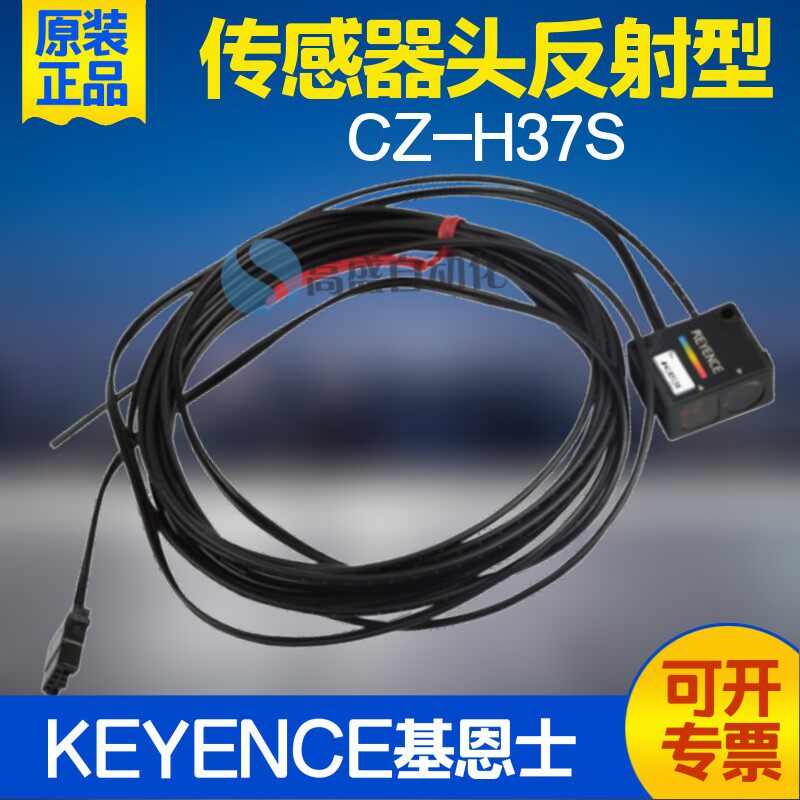 正品 基恩士CZ-H37S反射型小光点光纤探头数字光电传感放大器原装