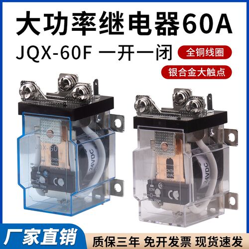 JQX-60F大功率中间继电器60A直流DC12V24VAC220V 银触点 一开一闭