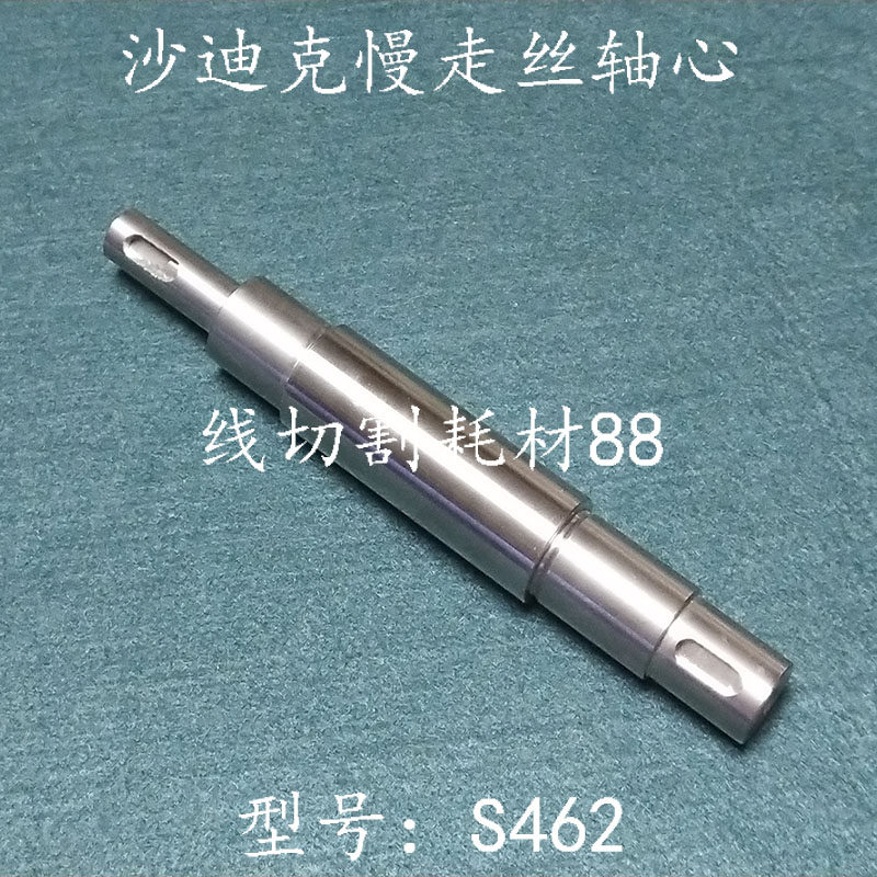 线切割配件 沙迪克不锈钢出线轮轴心 S462 141x20mm 现货