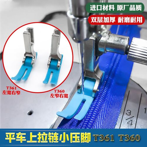 平车上拉链塑料压脚 T360/T361窄压脚0.3左窄右宽牛津耐磨胶压脚