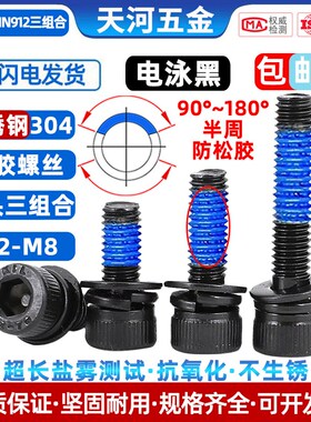 304不锈钢电泳黑内六角三组合圆柱头黑色杯头点胶防松螺丝钉M3-M6