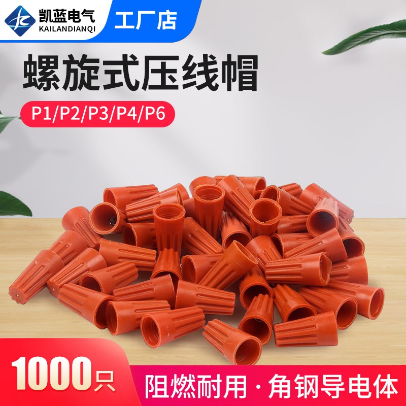弹簧螺式P1/2/3/4/6电线连接器旋转闭端子快接头螺旋式压线接线帽