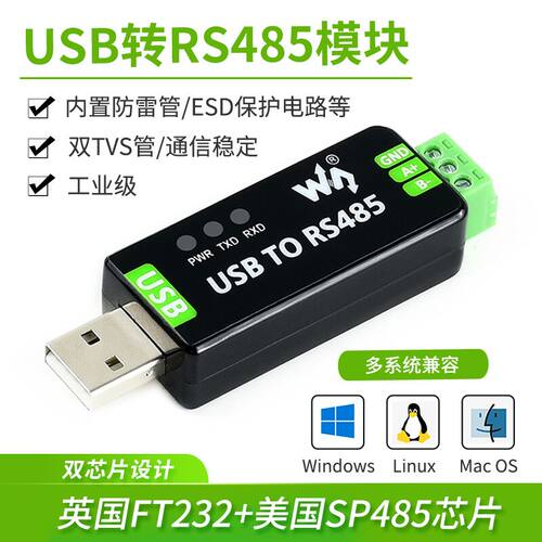 微雪 工业级USB转RS485串口转换器 USB转485 RS485通信模块 FT232