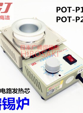 黄花锡炉150W 200W小型熔锡炉 锡锅 无铅焊锡炉POT-P150 200
