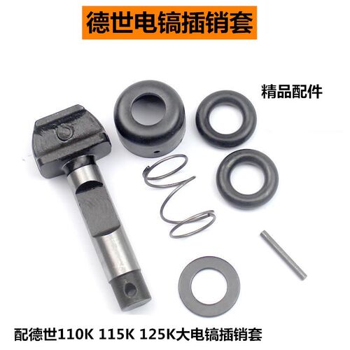 德世110K 115K 125K大电镐卡销锁销卡肖欧德龙竞速80D 95A