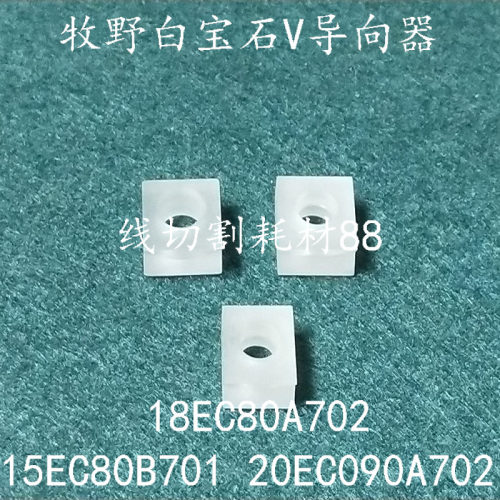 牧野慢走丝V导向器18EC80A702 15EC80B701 20EC090A702 三件套