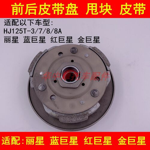 适配豪爵蓝巨星红巨星金巨星HJ125T-7/8A前后驱动盘离合器皮带轮