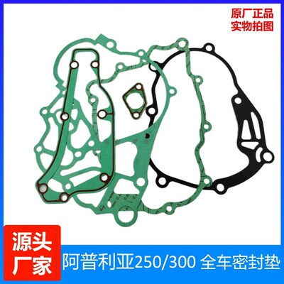 比亚乔300SR250密封纸垫GTS300GTV300VESPA300原厂全车垫大修垫