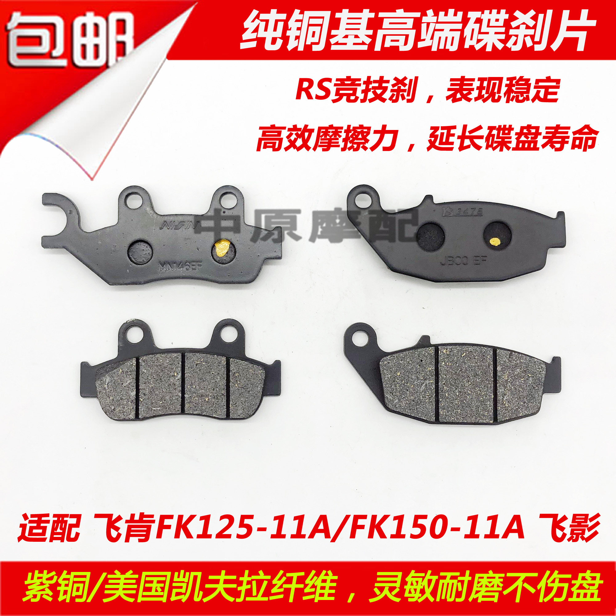 适配飞肯摩托车飞影FK125-11A/FK150-11A摩托车刹车皮前后碟刹片