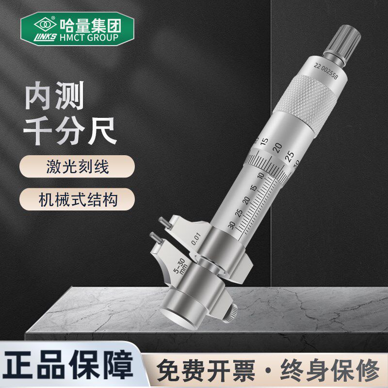 哈量内测千分尺5-30mm内径千分尺轴承测量内孔螺旋测微仪测微器