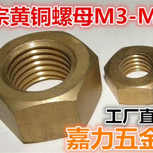 黄铜螺母六角铜螺帽M2,M2.5,M3,M4,M5,M6,M8,M10,M12,M14,M16