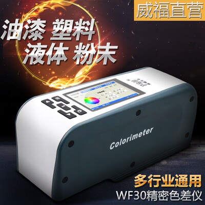 FRU威福光电WF30精密色差仪手卧式色差计纺织塑胶服装皮革测色仪