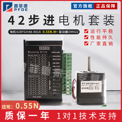 普菲德42步进电机套装42BYGH48-401A 0.55N.M 长48MM驱动器TB6600