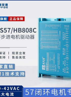 普菲德HBS57驱动器57/86闭环步进电机驱动器控制器DL57  HB808C