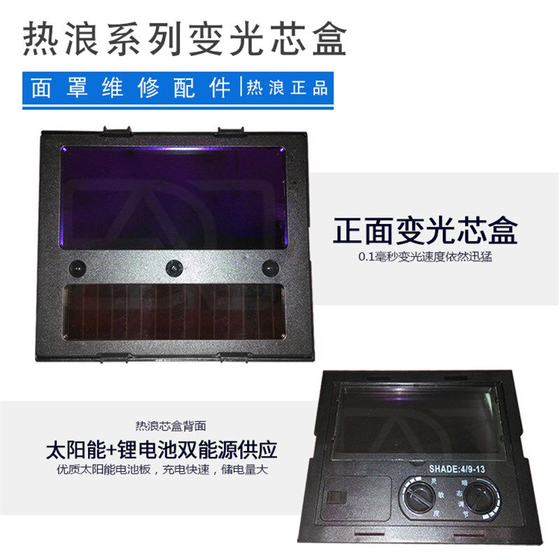RL-260/280/P300太阳能自动变光电焊芯盒变光可调节参数 镜片组件