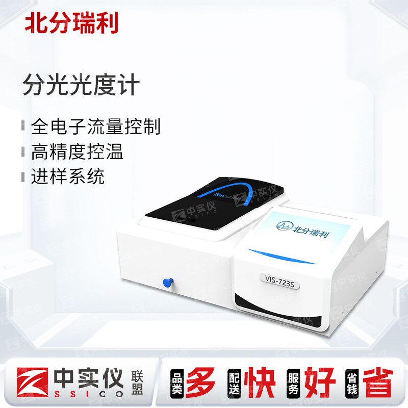 北分瑞利可见分光光度计VIS-723S实验室双单色器双光束紫外光谱仪