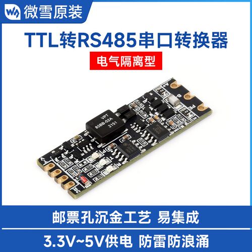 微雪 TTL转RS485串口转换器带电气隔离 半双工通信 多种保护电路